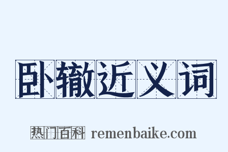 卧辙近义词是什么意思的图片